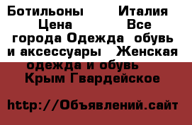 Ботильоны  FABI Италия. › Цена ­ 3 000 - Все города Одежда, обувь и аксессуары » Женская одежда и обувь   . Крым,Гвардейское